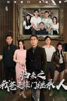 归来之我爸是豪门继承人