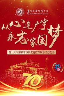 从心连广宇 永志家国梦——复旦大学附属中学庆祝建校70周年文艺晚会