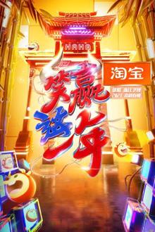 淘宝“笑赢这一年”2021喜剧春晚