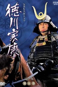 德川家康1983