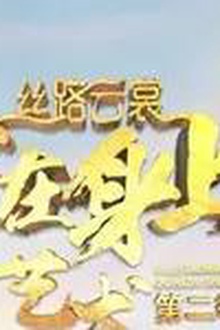 丝路云裳 穿在身上的艺术第二季