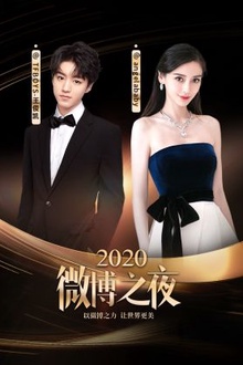 微博之夜2020