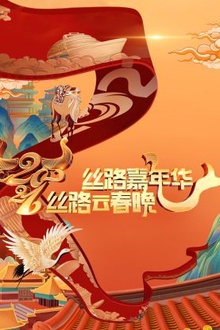 丝路嘉年华·丝路云春晚2021