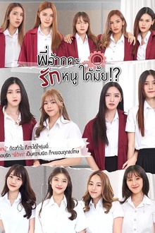 学姐可以爱我吗 学姐可以爱我吗