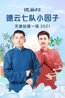 德云社德云七队小园子天津站第一场2021