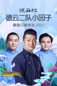 德云社德云二队小园子新街口剧场站2021