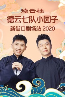 德云社德云七队小园子新街口剧场站2020