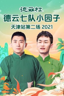德云社德云七队小园子天津站第二场2021