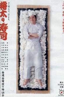 将太的寿司