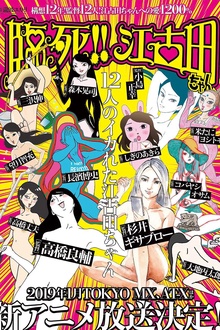 临死！！江古田