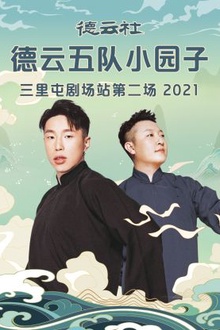 德云社德云五队小园子三里屯剧场站第二场2021