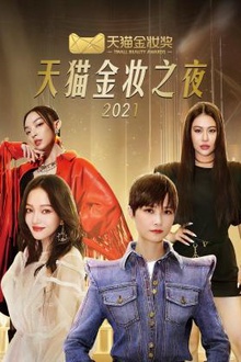 天猫金妆之夜2021