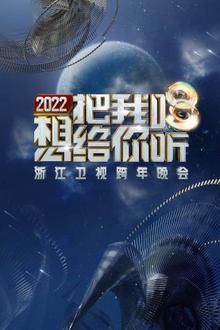 浙江卫视跨年晚会2022