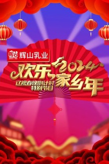 辽视春晚倒计时欢乐家乡年2024