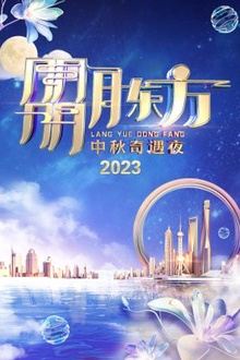 朤月东方·中秋奇遇夜2023