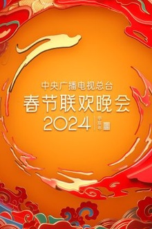 中央广播电视总台春节联欢晚会2024