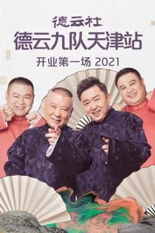 德云社德云九队天津站开业第一场2021
