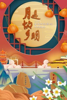 2023海峡两岸（漳州）中秋晚会