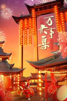 万事大集-2024新春大联欢