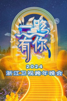 一路有你·浙江卫视跨年晚会2024