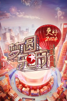 梦圆东方·2024跨年盛典
