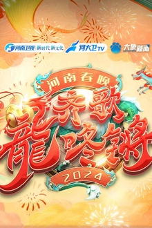 “齐歌龍咚锵”2024河南春晚