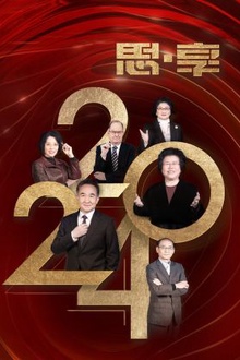 思·享2024