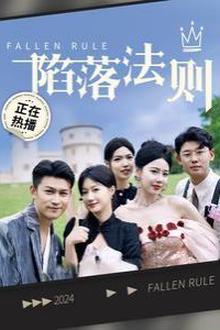 陷落法则