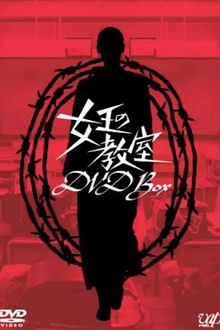 女王的教室2005