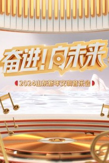 “奋进！向未来”2024山东新年交响音乐会