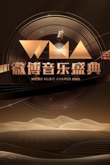 微博音乐盛典2023