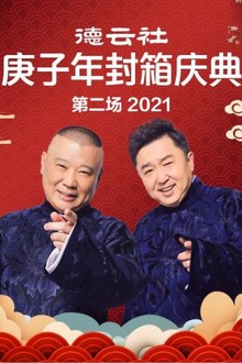 德云社庚子年封箱庆典第二场2021