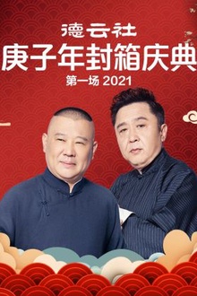 德云社庚子年封箱庆典第一场2021