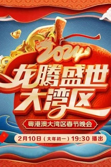 2024龙腾盛世大湾区春节晚会