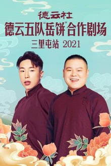 德云社德云五队“岳饼”合作剧场三里屯站2021