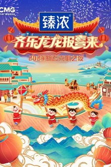 新春喜剧之夜2024