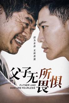 父子无所畏惧（父亲的荣耀）