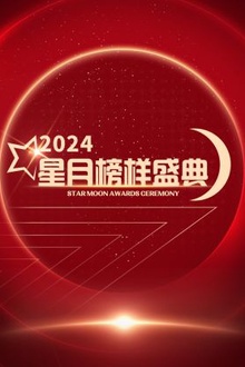星月榜样盛典2024