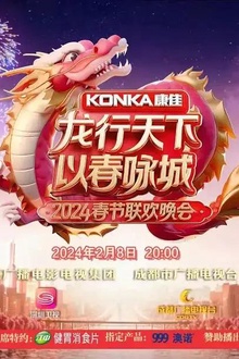 2024“龙行天下 以春咏城”城市春晚