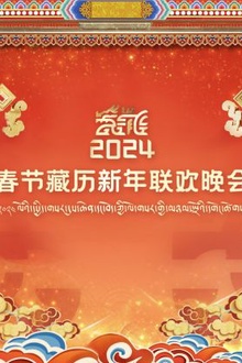 藏历新年联欢晚会2024
