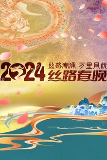 丝路潮涌万里同欣·丝路春晚2024