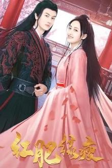 红肥绿瘦