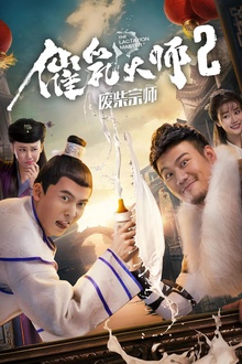 催乳大师2废柴宗师