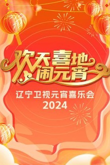 欢天喜地闹元宵·辽宁卫视元宵喜乐会2024