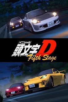 头文字D第五季