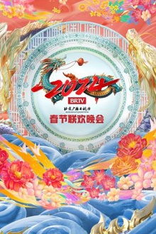 北京广播电视台春节联欢晚会2024