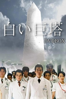 白色巨塔2003