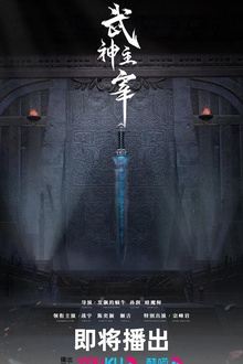 武神主宰剧版