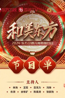 和美东方·2024东方卫视元宵特别节目