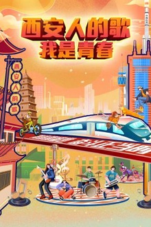 西安人的歌——我是青春
